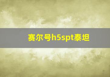 赛尔号h5spt泰坦