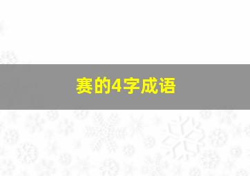 赛的4字成语