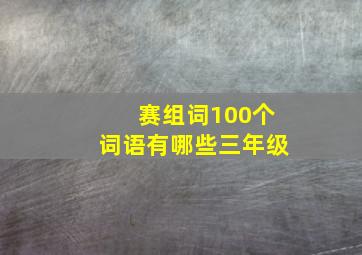 赛组词100个词语有哪些三年级