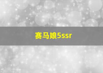 赛马娘5ssr