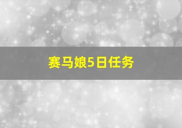 赛马娘5日任务