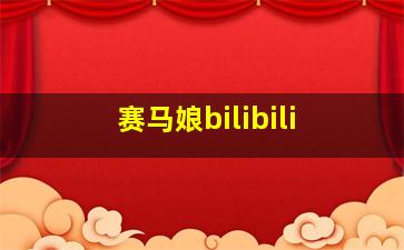 赛马娘bilibili