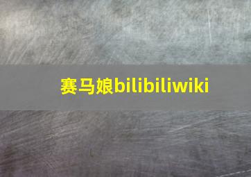 赛马娘bilibiliwiki