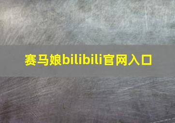 赛马娘bilibili官网入口