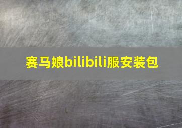 赛马娘bilibili服安装包