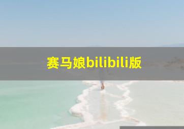 赛马娘bilibili版