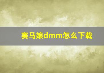 赛马娘dmm怎么下载