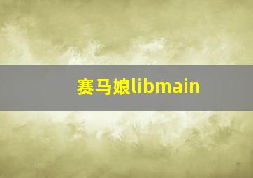 赛马娘libmain