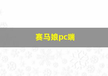 赛马娘pc端