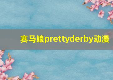 赛马娘prettyderby动漫