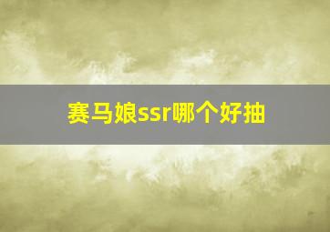 赛马娘ssr哪个好抽