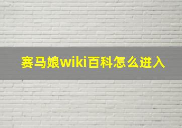 赛马娘wiki百科怎么进入