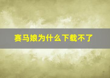 赛马娘为什么下载不了