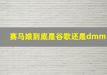 赛马娘到底是谷歌还是dmm