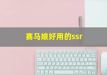 赛马娘好用的ssr