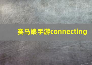 赛马娘手游connecting