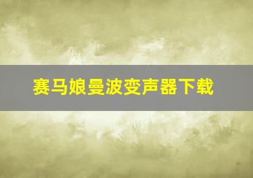 赛马娘曼波变声器下载