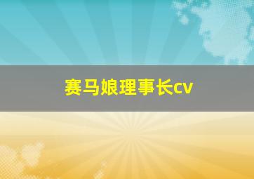 赛马娘理事长cv