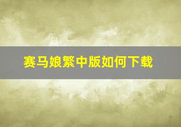 赛马娘繁中版如何下载