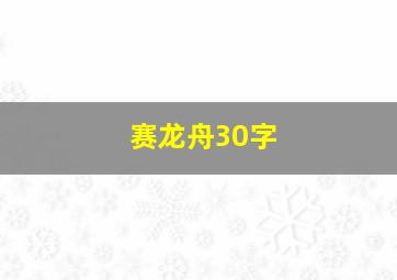 赛龙舟30字