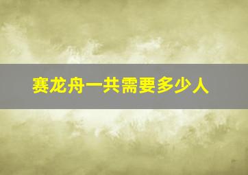 赛龙舟一共需要多少人