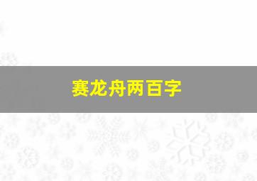 赛龙舟两百字