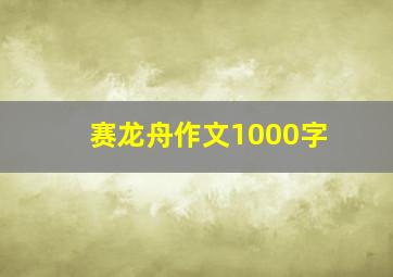 赛龙舟作文1000字