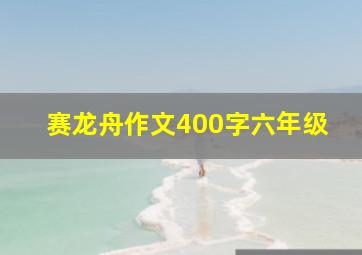 赛龙舟作文400字六年级