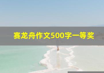 赛龙舟作文500字一等奖