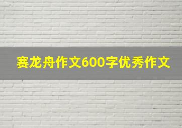 赛龙舟作文600字优秀作文