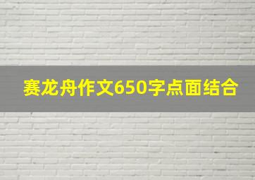 赛龙舟作文650字点面结合