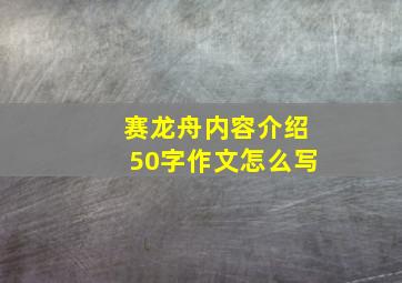 赛龙舟内容介绍50字作文怎么写