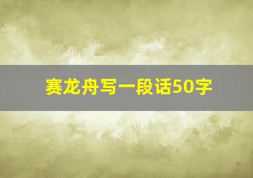 赛龙舟写一段话50字