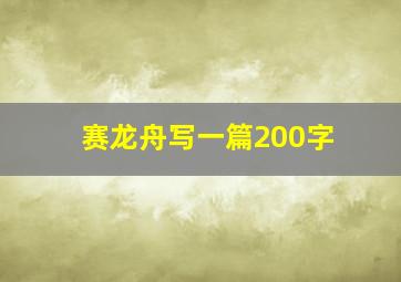 赛龙舟写一篇200字