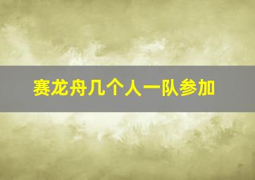 赛龙舟几个人一队参加