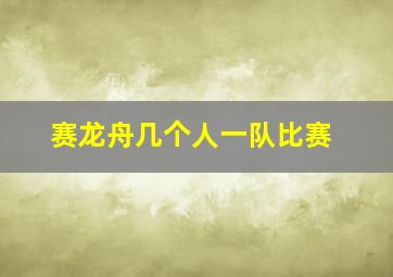 赛龙舟几个人一队比赛