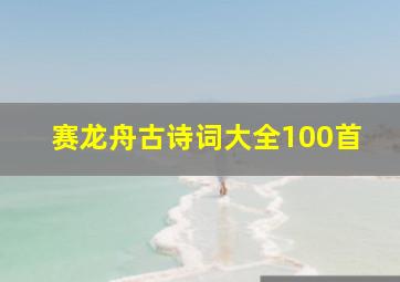 赛龙舟古诗词大全100首