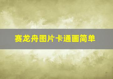 赛龙舟图片卡通画简单