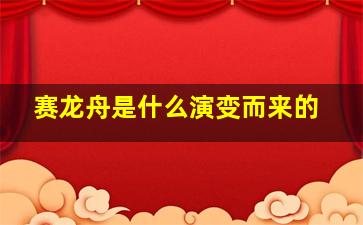 赛龙舟是什么演变而来的