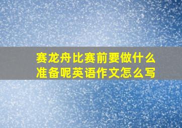 赛龙舟比赛前要做什么准备呢英语作文怎么写