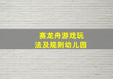 赛龙舟游戏玩法及规则幼儿园