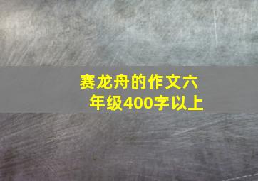 赛龙舟的作文六年级400字以上