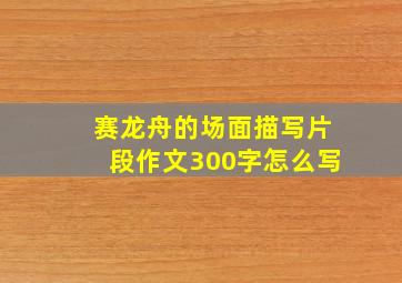 赛龙舟的场面描写片段作文300字怎么写