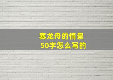 赛龙舟的情景50字怎么写的