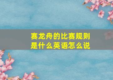 赛龙舟的比赛规则是什么英语怎么说