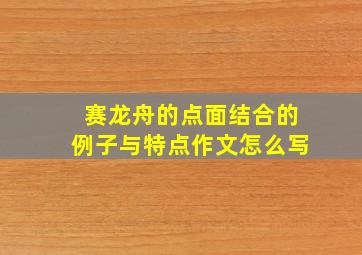 赛龙舟的点面结合的例子与特点作文怎么写