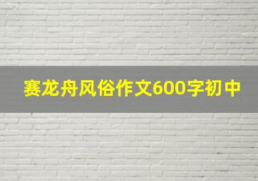 赛龙舟风俗作文600字初中