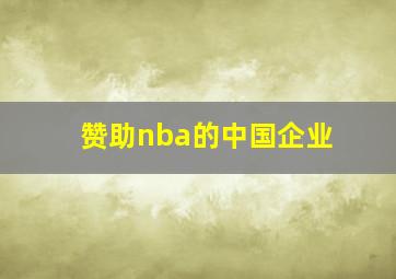 赞助nba的中国企业