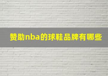 赞助nba的球鞋品牌有哪些