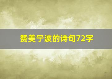 赞美宁波的诗句72字